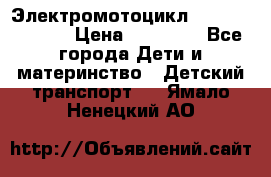 Электромотоцикл XMX-316 (moto) › Цена ­ 11 550 - Все города Дети и материнство » Детский транспорт   . Ямало-Ненецкий АО